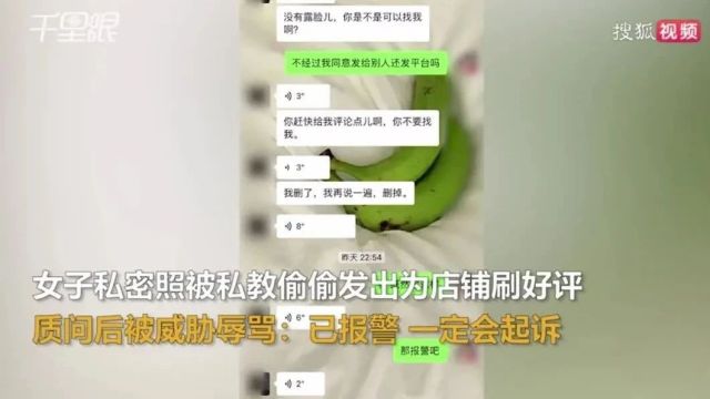 美女私密照被教练传播反遭辱骂威胁