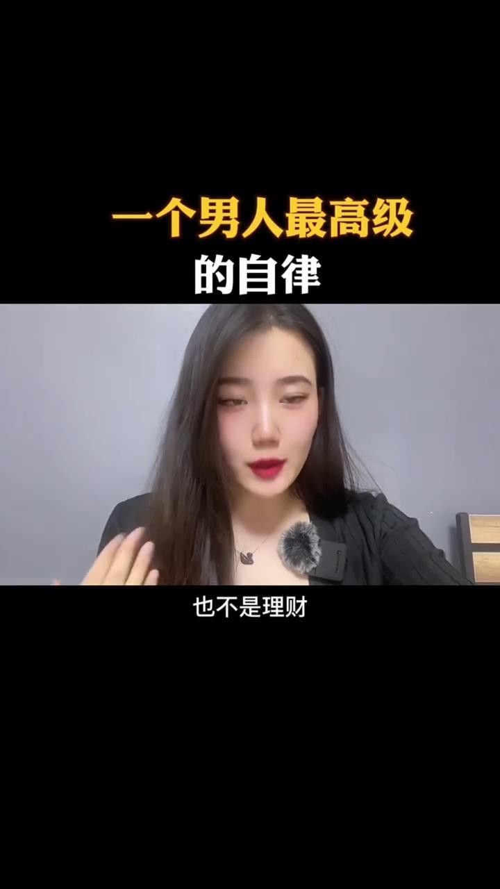 一个男人最高级的自律