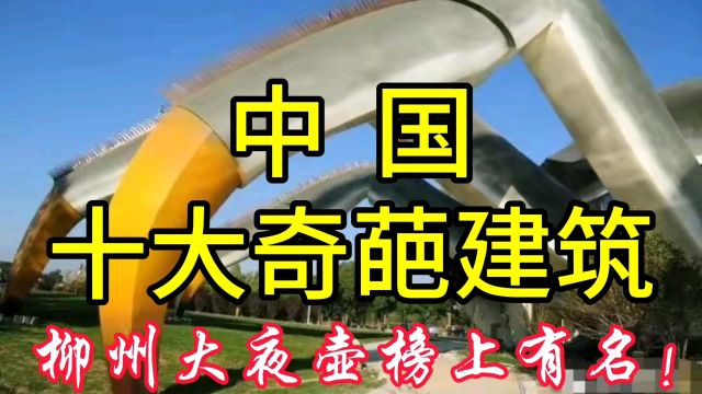 中国十大奇葩建筑!