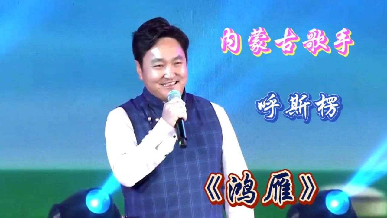 呼斯楞-《鸿雁》,天上鸿雁一行行,悠扬歌声思故乡!