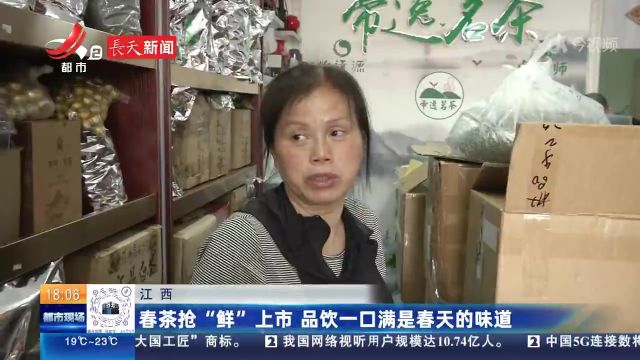 江西:春茶抢“鲜”上市 品饮一口满是春天的味道