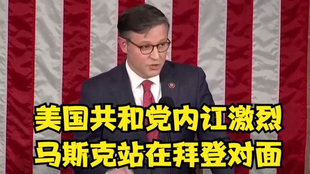 美国共和党内讧激烈,约翰逊成“背锅侠”,马斯克站在拜登对面