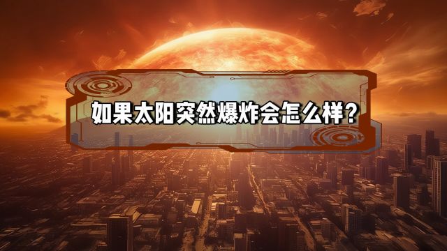 如果太阳突然爆炸会怎么样?