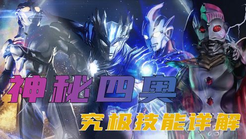 神秘四奥究极技能解析:诺亚最多,奥特之王居然没有究极技_高清1080P在线观看平台_腾讯视频
