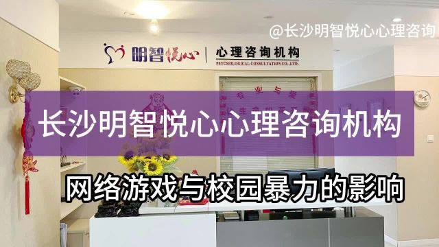 长沙青少年咨询:网络游戏对校园暴力的影响