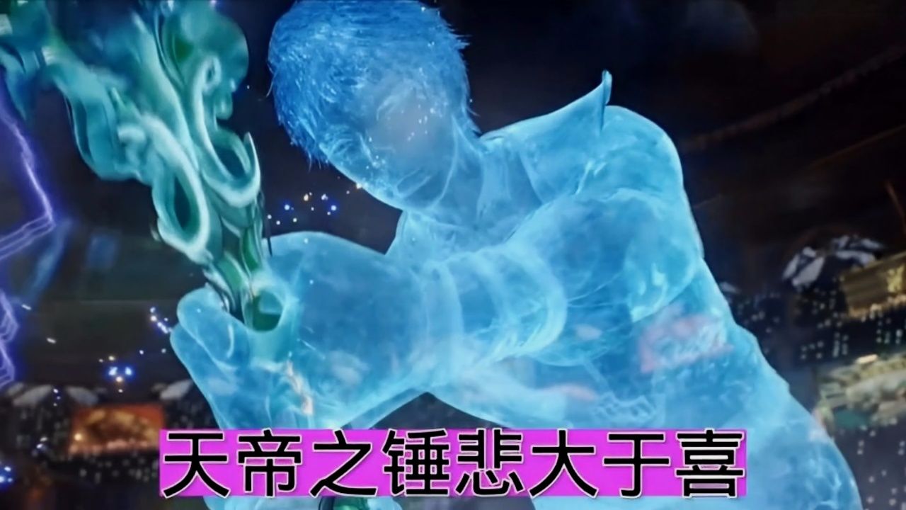 天帝之锤悲大于喜_腾讯视频