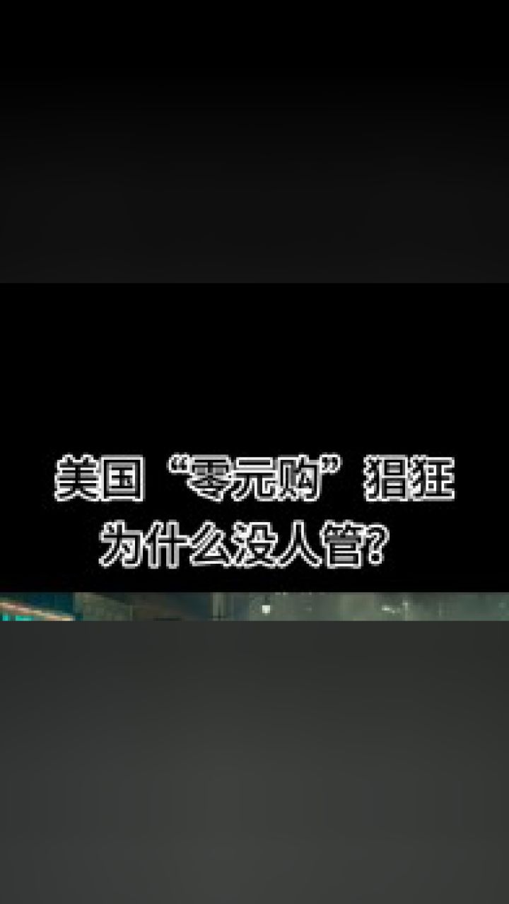 自由的美利坚,"零元购"每一天,美国"零元购"为什么没人管?