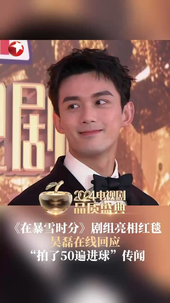 《在暴雪时分》剧组亮相红毯 吴磊在线回应"拍了50遍进球"传闻