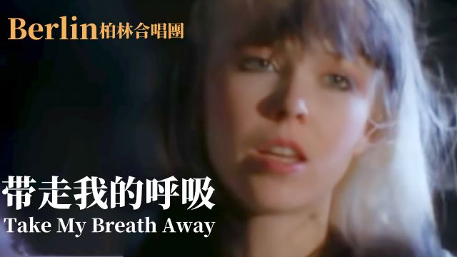 Berlin  Take My Breath Away《带走我的呼吸》英文歌曲