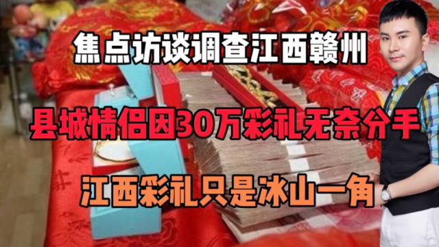 焦点访谈调查江西赣州:县城情侣因30万彩礼分手!江西姑娘臭了