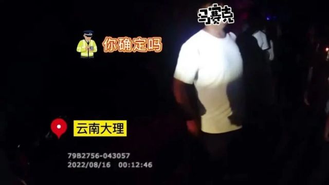 典型案例|云南大理:男子酒驾被查不思悔改 时隔一年醉驾被查 被问竟称只喝了一瓶易拉罐啤酒