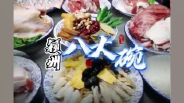 皖北第一味:颍州八大碗 推介阜阳匠心美食,讲述阜阳风味,春