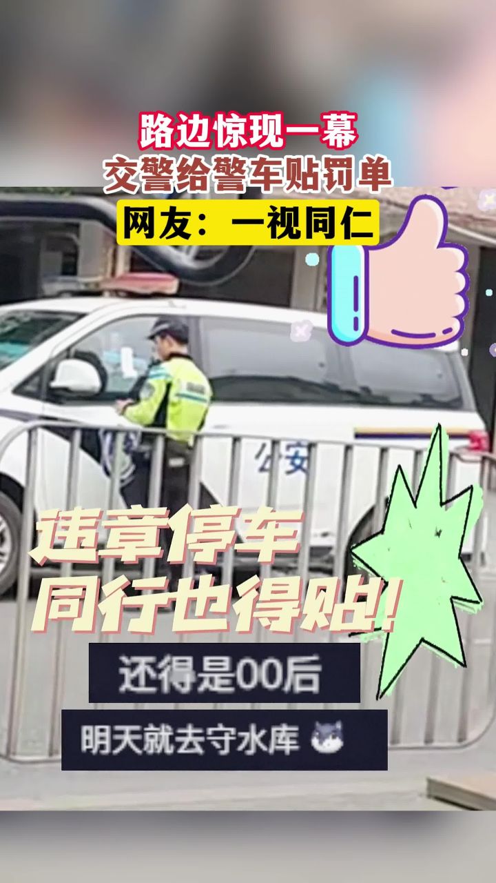路边惊现一幕,交警给警车贴罚单,网友:一视同仁