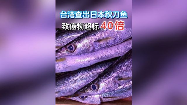 台湾查出日本秋刀鱼致癌物超标40倍