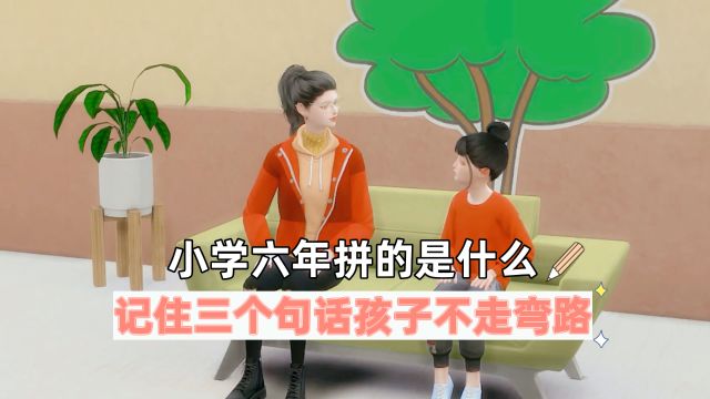 小学六年拼的是什么,记住三个句话孩子不走弯路