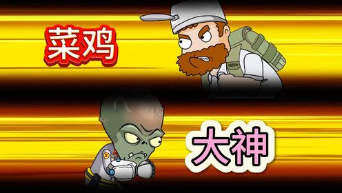 植物大战僵尸:戴夫还真是糗到家了,竟然输给了僵尸博士!