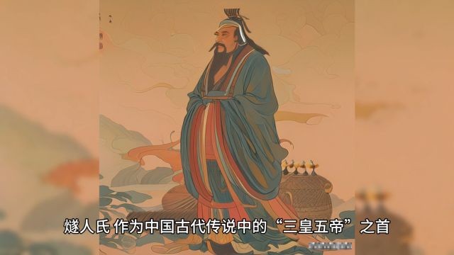 中国古代“三皇五帝”时期人物燧人氏