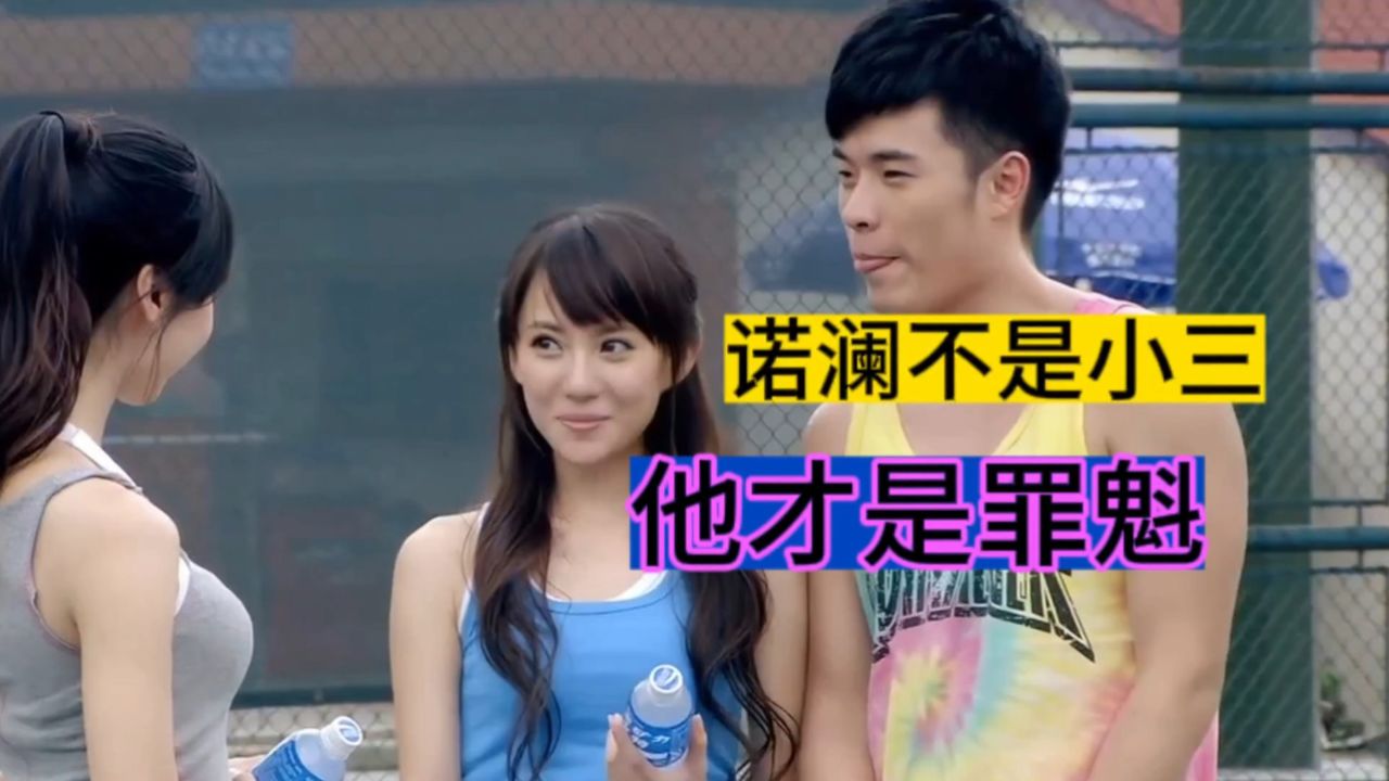 爱情公寓之诺澜不是小三,他才是真正的罪魁祸首