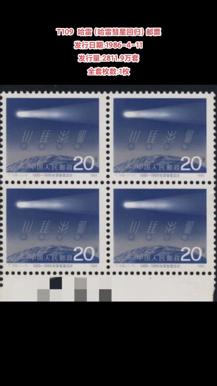 t109哈雷(哈雷彗星回归)邮票 发行日期:1986-4-11 发行量:2811.
