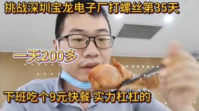 挑战深圳宝龙电子厂打螺丝第35天!下班吃个9元快餐,实力杠杠的