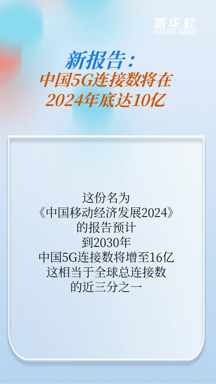 新报告:中国5g连接数将在2024年底达10亿