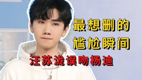 明星最想删除的尴尬瞬间,汪苏泷误吻杨迪,尼格买提满脸慌张