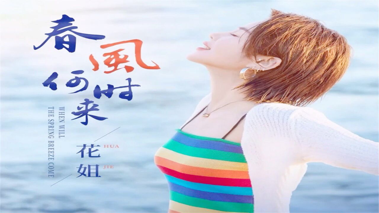 花姐《春风何时来》(dj德朋版)