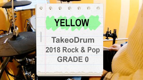 【2018 Rock&Pop 预备级】Yellow by Takeo