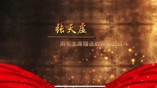 【党史学习教育】我的大伯张天虚:台儿庄战地记者,与聂耳惺惺相惜