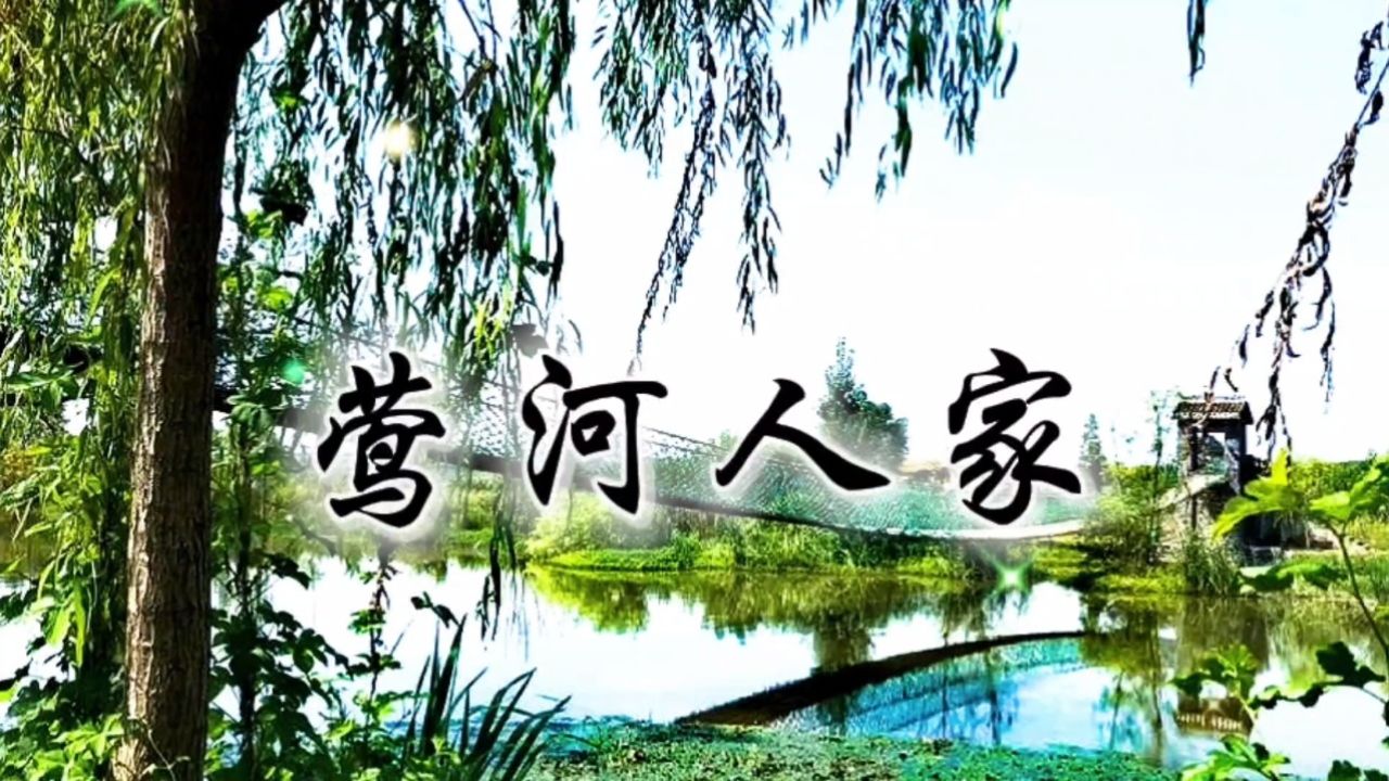 宜城莺河人家/绿水青山好家园