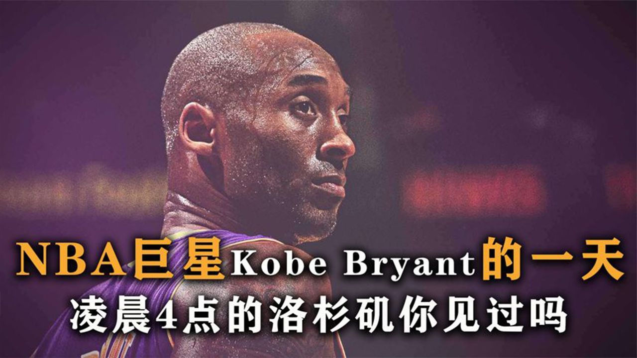 nba球星的一天:凌晨4点的洛杉矶你见过吗?科比生前的一天