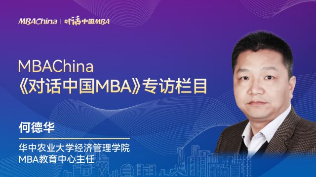 《对话中国MBA》专访华中农业大学经济管理学院MBA教育中心主任何德华