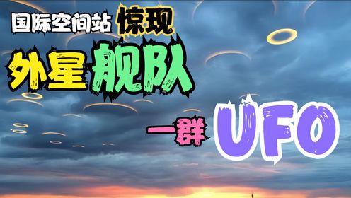 外星舰队出现在国际空间站？NASA拍到UFO，整齐排列发出耀眼亮光