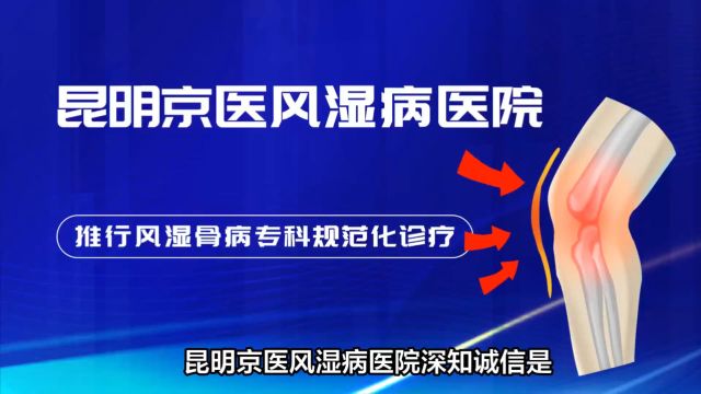 昆明京医风湿病医院:坚守诚信经营,树立行业良好形象