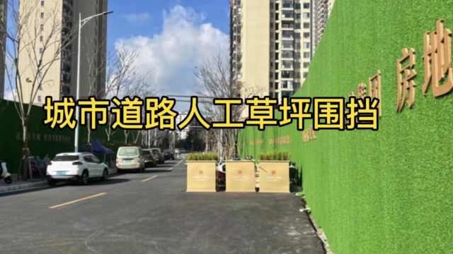 城市道路人工草坪围挡