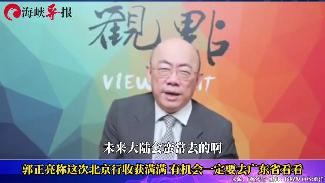 郭正亮称自己很敬佩华为公司:将来一定找机会去广东省看看