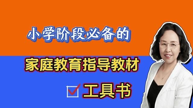 小学阶段就能有针对性的教育指导孩子,你就是家庭教育的高手. #家庭教育#家长必读系列#育儿经验分享 #方式方法