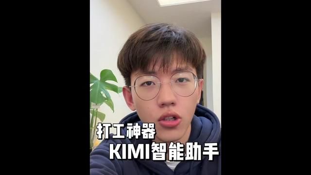 目前体验下来最好的中文AI大模型,真的是打工神器,你快去试试.#kimi智能助手 #打工人的生活 #vlog日常 #打工人的心酸