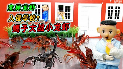 动画:变异小龙虾入侵校园大战蝎子，龙战士星源找到龙虾变异原因