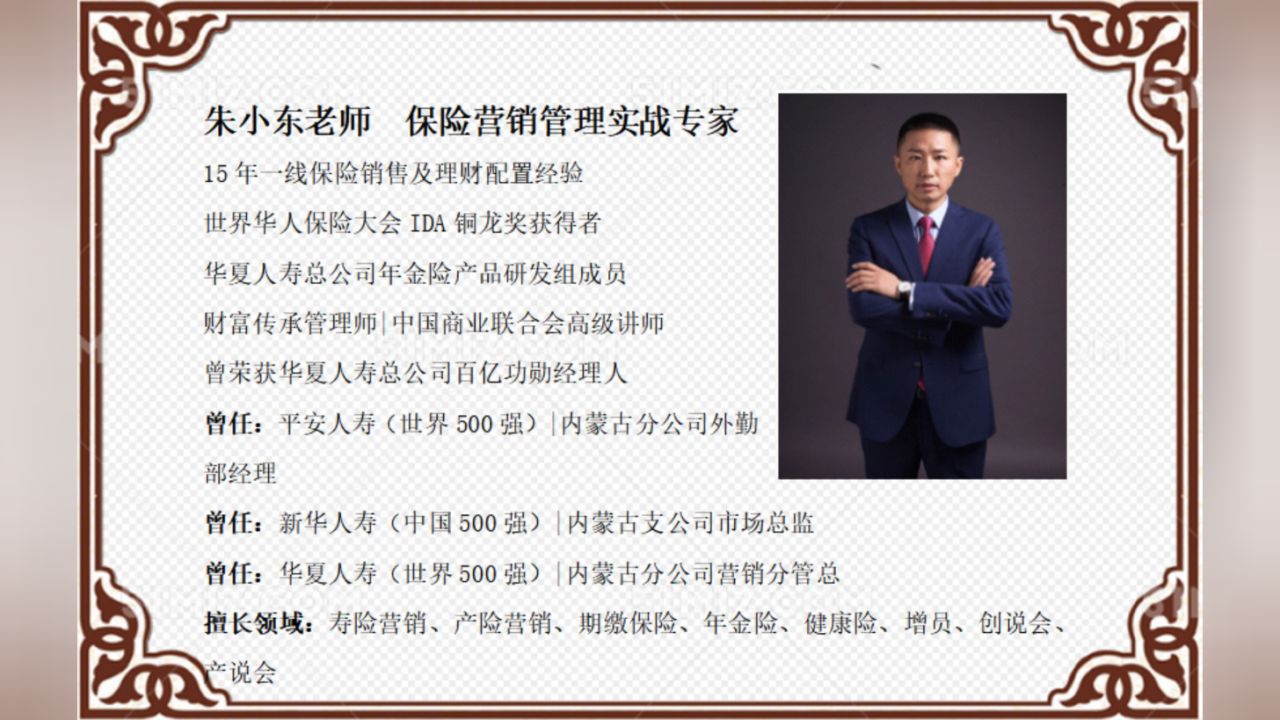 【保险营销实战专家-朱小东老师】