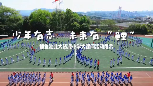 鲤鱼池北大资源小学校大课间花絮