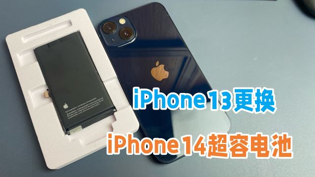 iPhone13更换哪种电池续航最好最稳定,零循环排线加3670毫安电芯