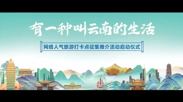 聚焦 | “有一种叫云南的生活”——网络人气旅游打卡点征集推介活动启动