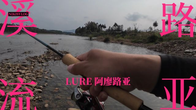 溪流路亚,玩微物是快速入坑路亚的捷径