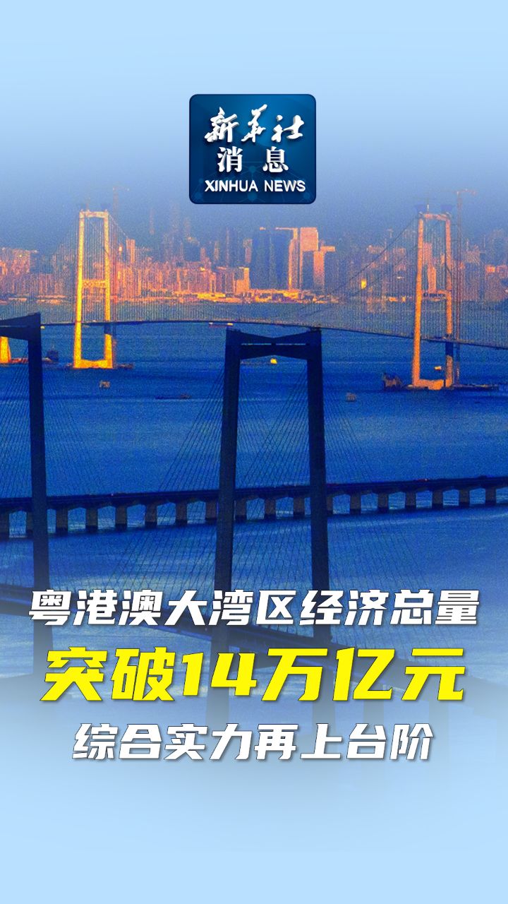 新华社消息|粤港澳大湾区经济总量突破14万亿元 综合实力再上台阶