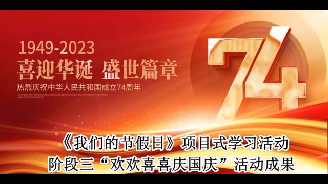 《我们的节假日》项目式学习活动阶段三“欢欢喜喜庆国庆”活动成果