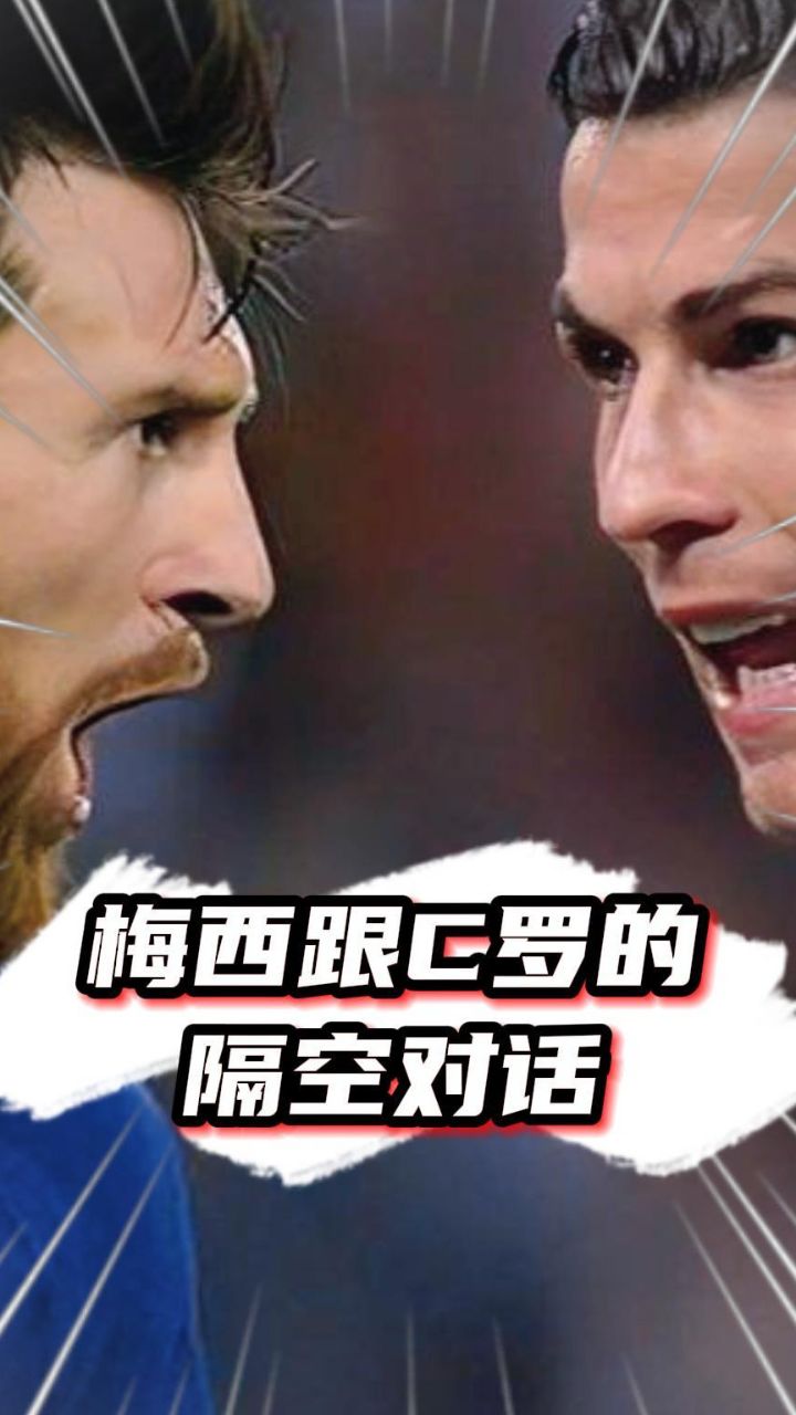 梅西跟c罗的隔空对话!