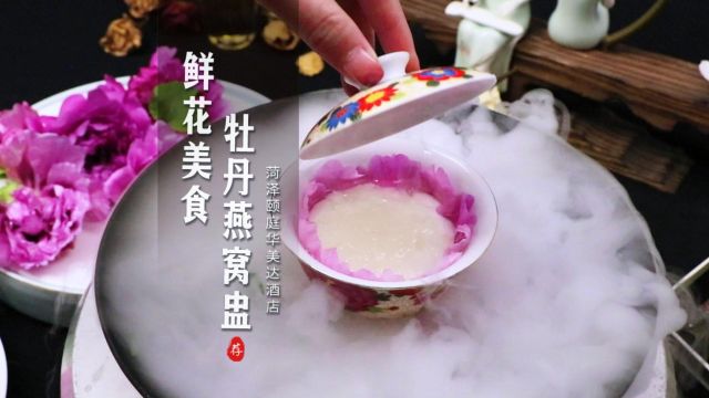 以花入馔,甜美馥郁 味知春意,绽放心间 #山东文旅酒店集团