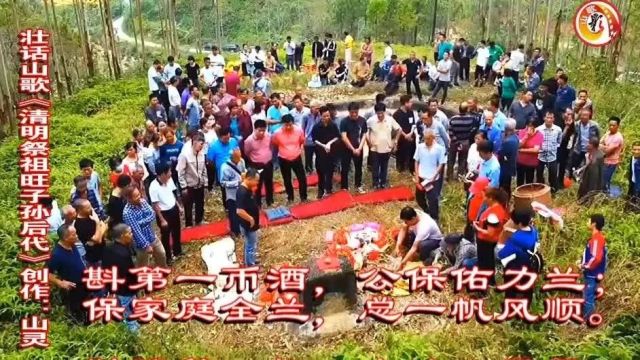 壮话山歌|《清明祭祖旺子孙后代》山歌演唱:琼珍、杰贞