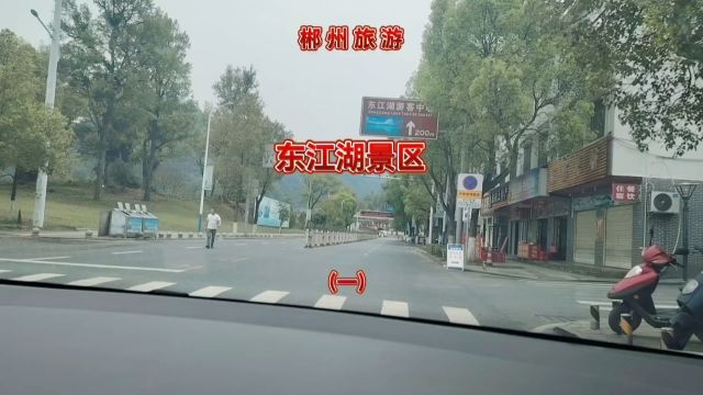 郴州旅游东江湖景区(一)